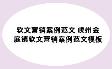 软文营销案例范文 嵊州金庭镇软文营销案例范文模板